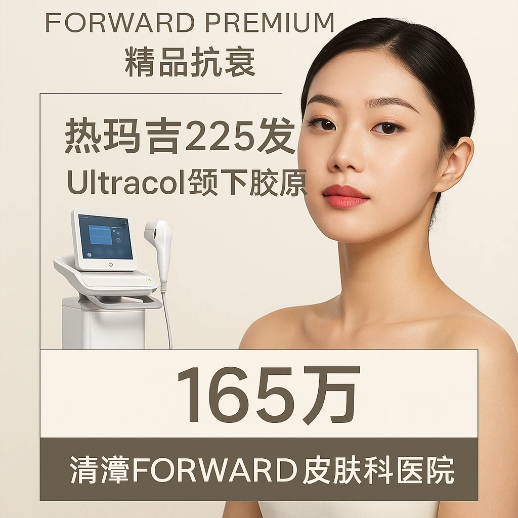 热玛吉225发+Ultracol颈下胶原
