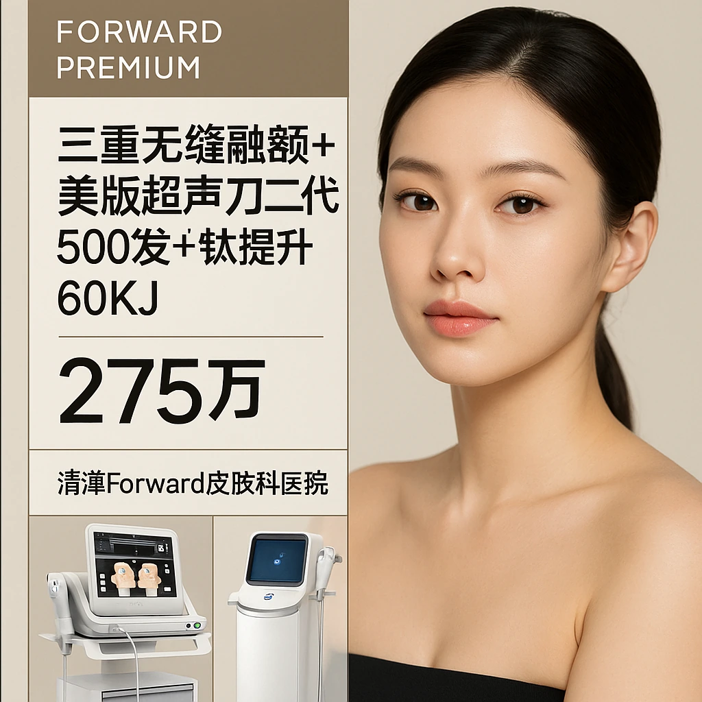 三重无缝融颜+美版超声刀二代500发+钛提升60KJ