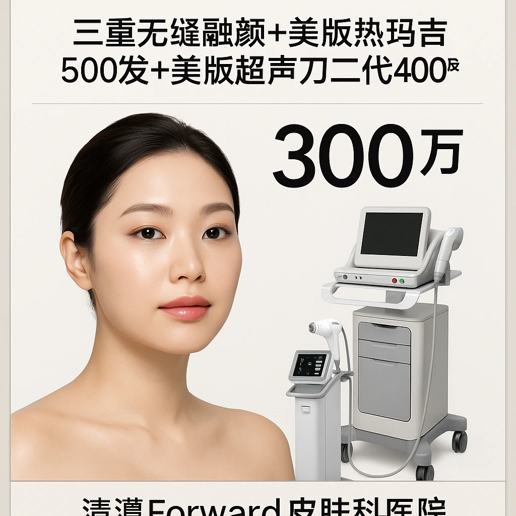 三重无缝融颜+美版热玛吉500发+美版超声刀二代400发