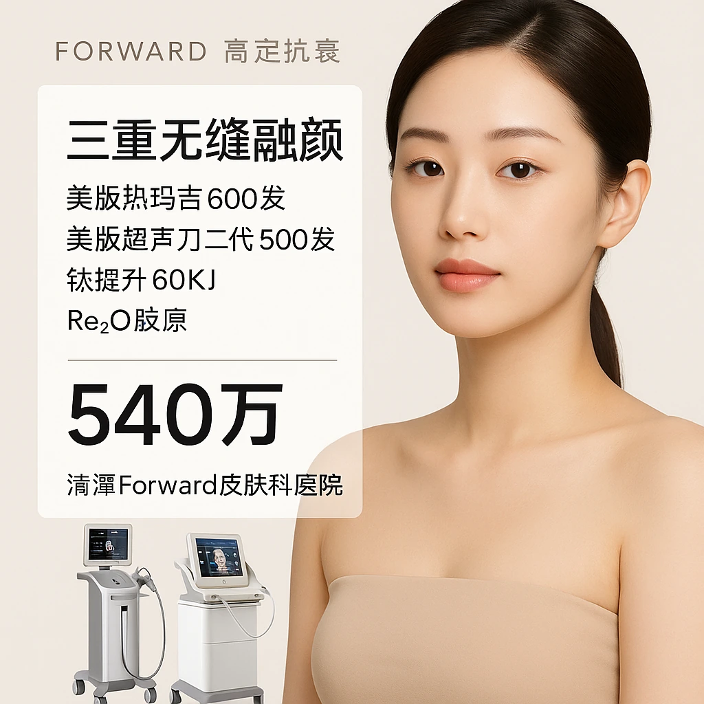 三重无缝融颜+美版热玛吉600发+美版超声刀二代500发+钛提升60KJ+Re2O胶原