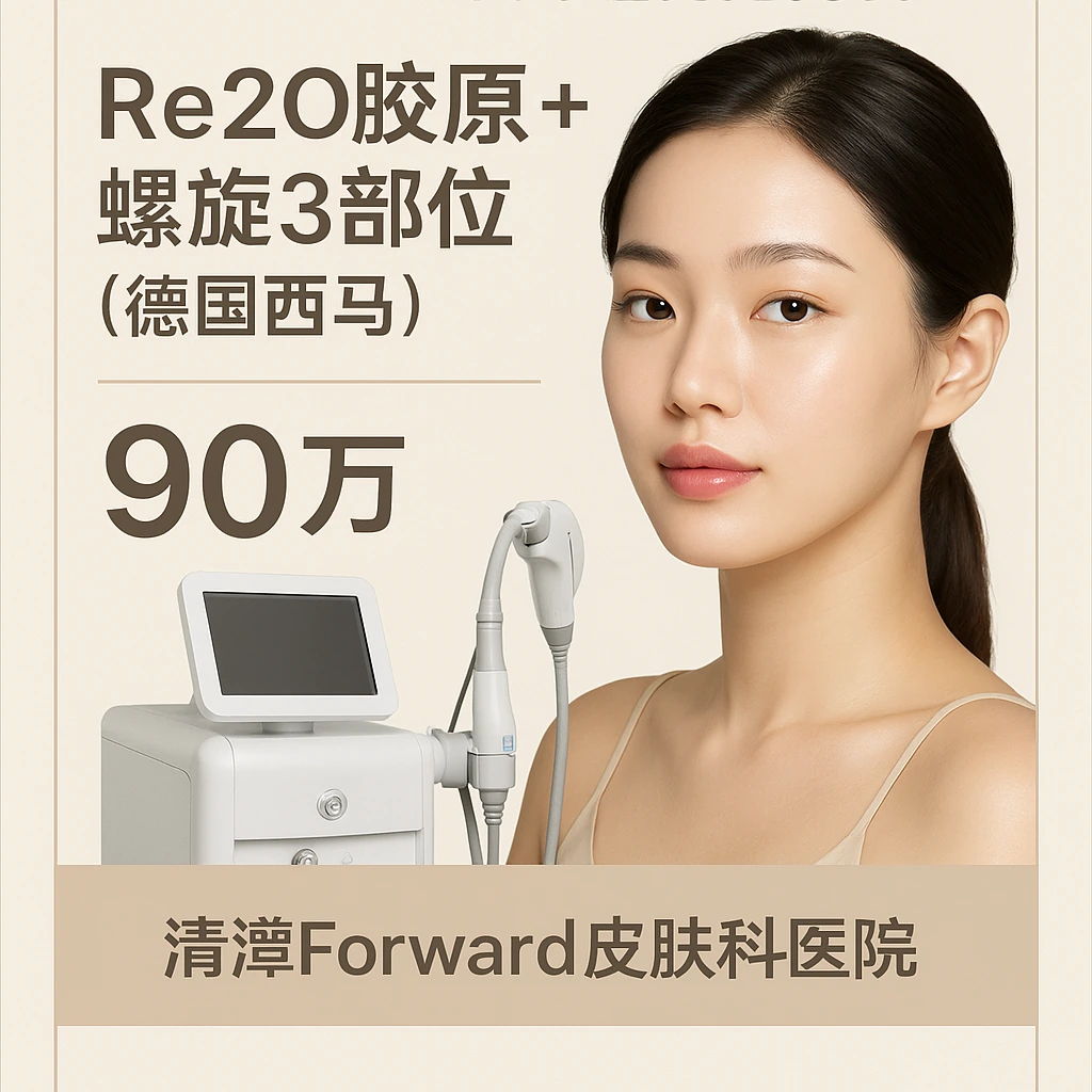 Re2O胶原+螺旋3部位(德国西马)