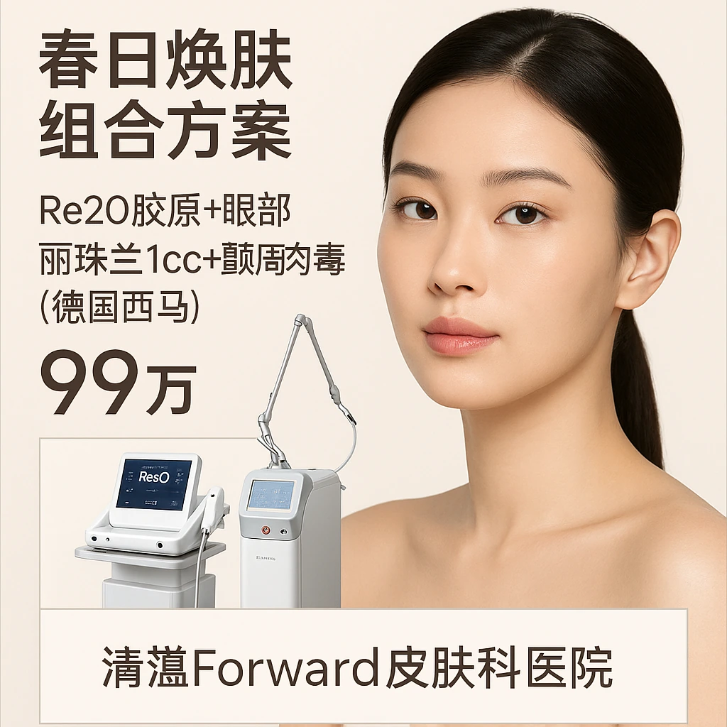 Re2O胶原+眼部丽珠兰1cc+颧周肉毒(德国西马)