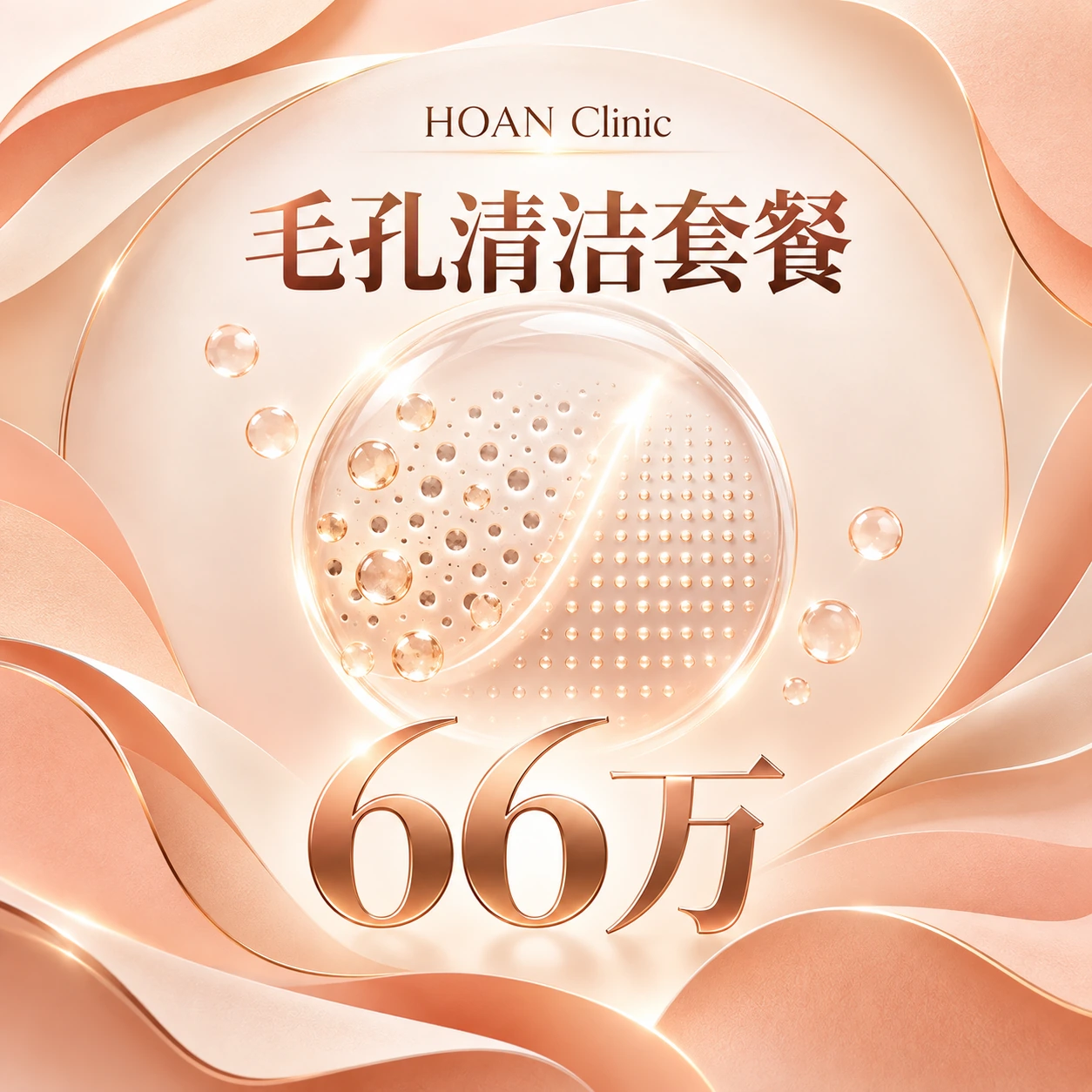 毛孔清洁套餐