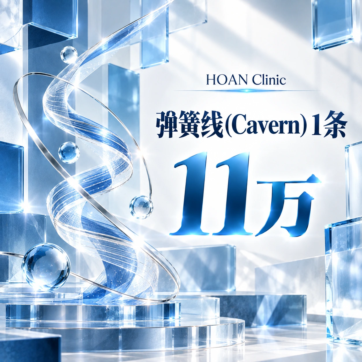 弹簧线(Cavern) 1条