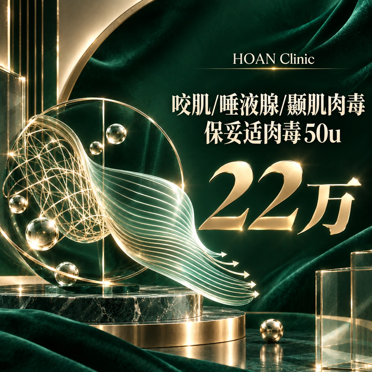 咬肌/唾液腺/颞肌肉毒 保妥适肉毒 50u