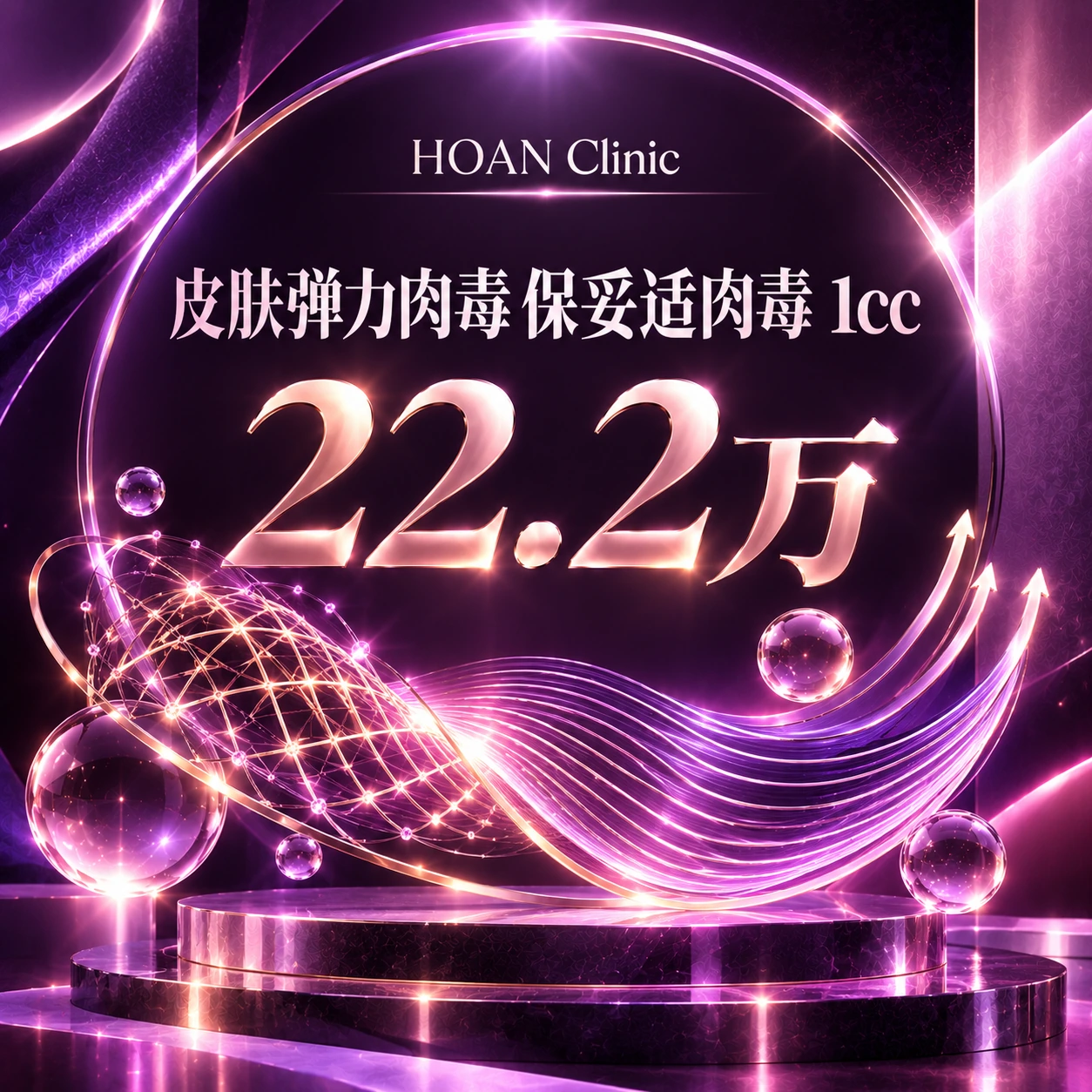 皮肤弹力肉毒 保妥适肉毒 1cc