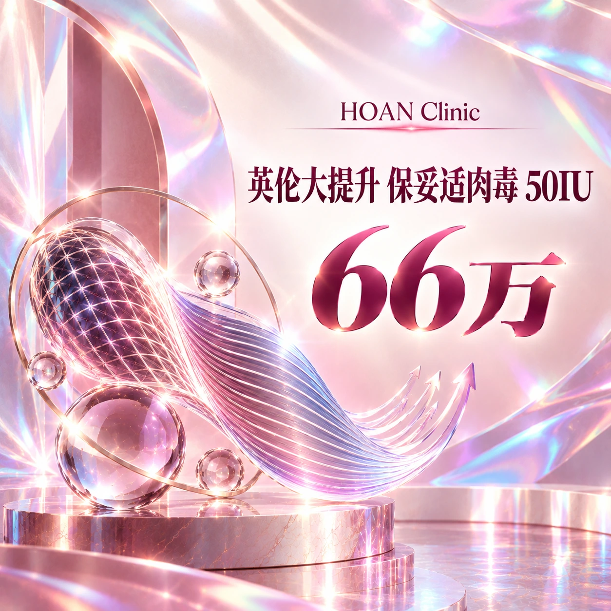 英伦大提升 保妥适肉毒 50IU