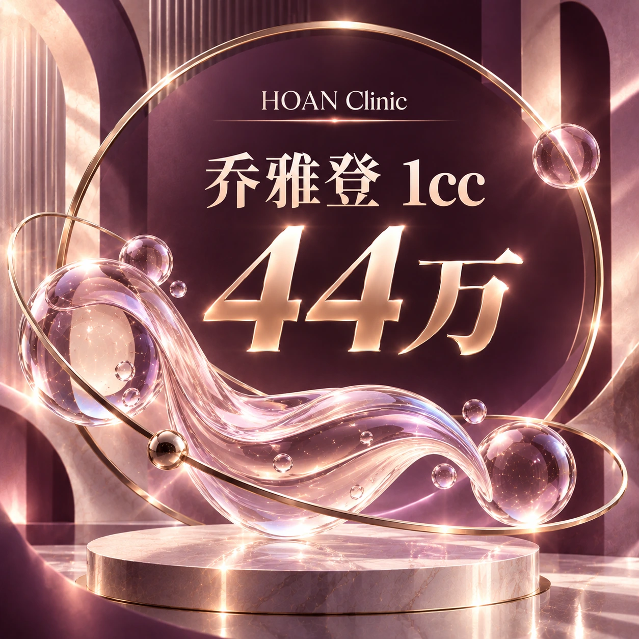 乔雅登 1cc
