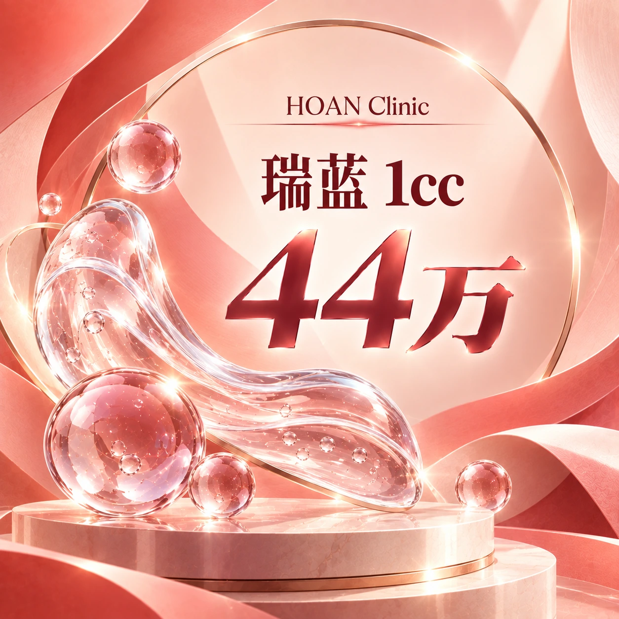 瑞蓝 1cc