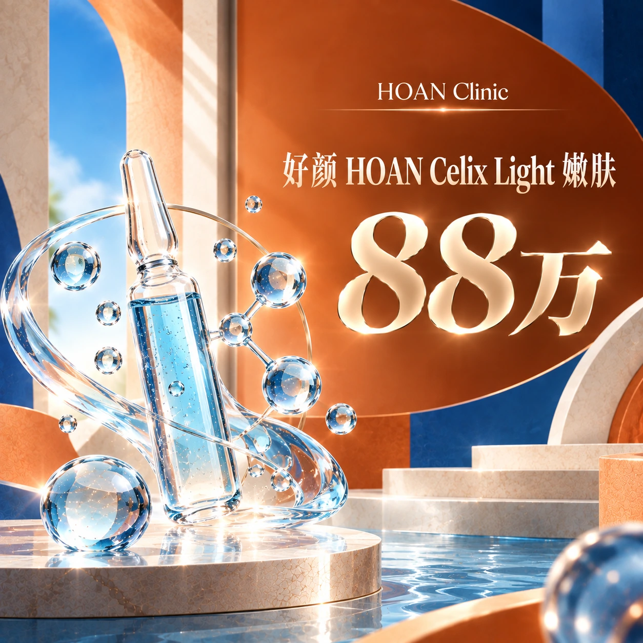 好颜 HOAN Celix Light 嫩肤