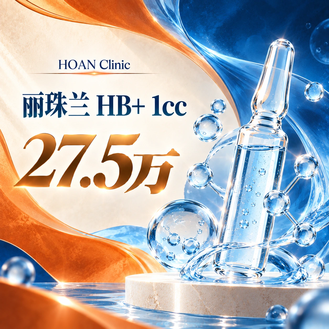丽珠兰 HB+ 1cc