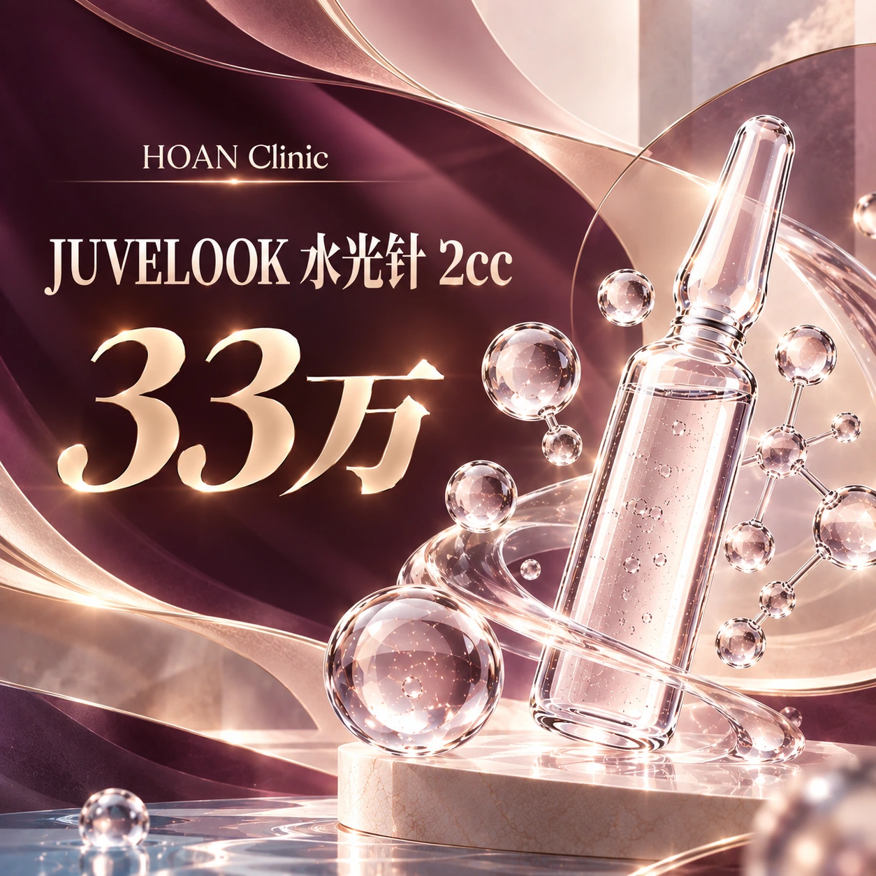 JUVELOOK 水光针 2cc