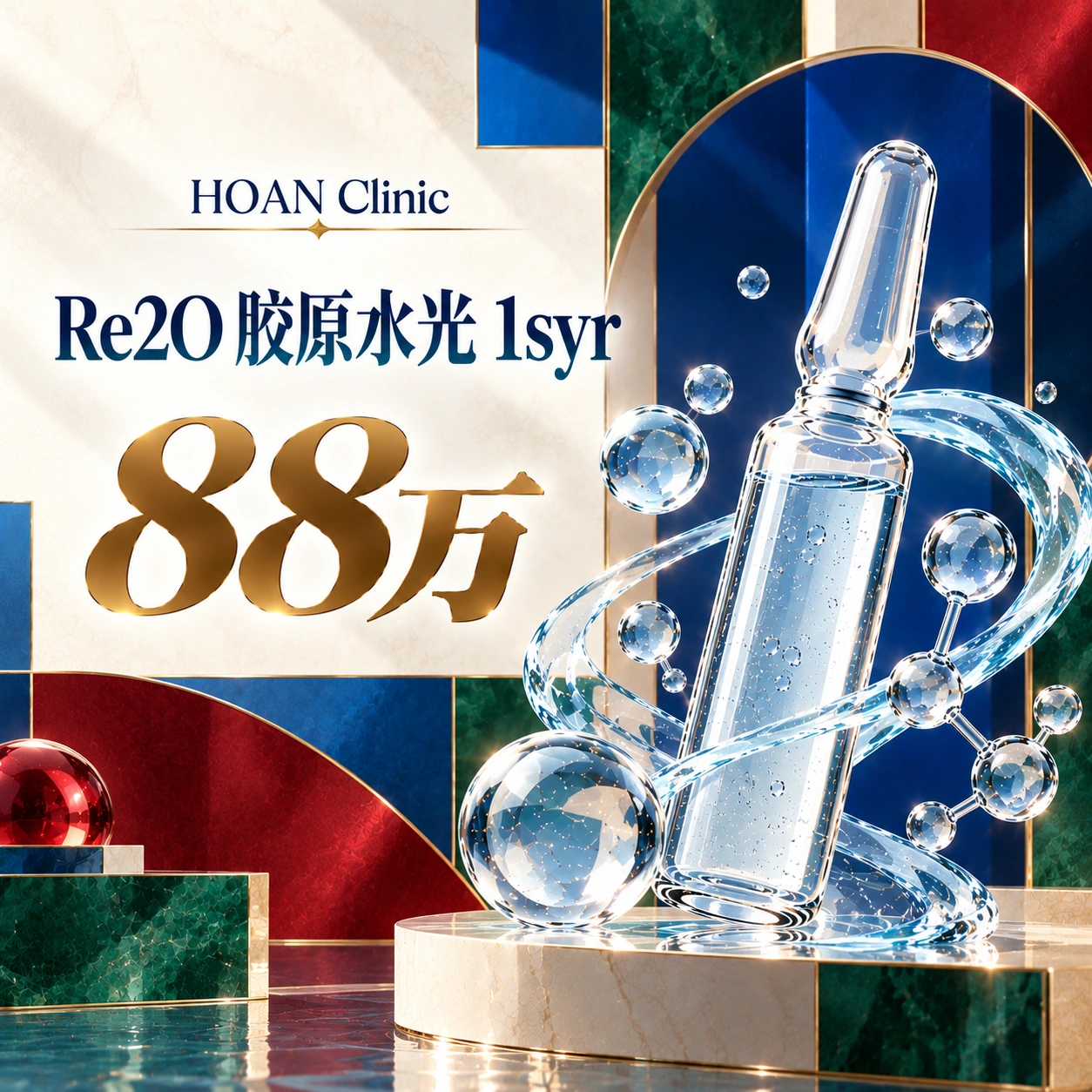 Re2O 胶原水光 1syr
