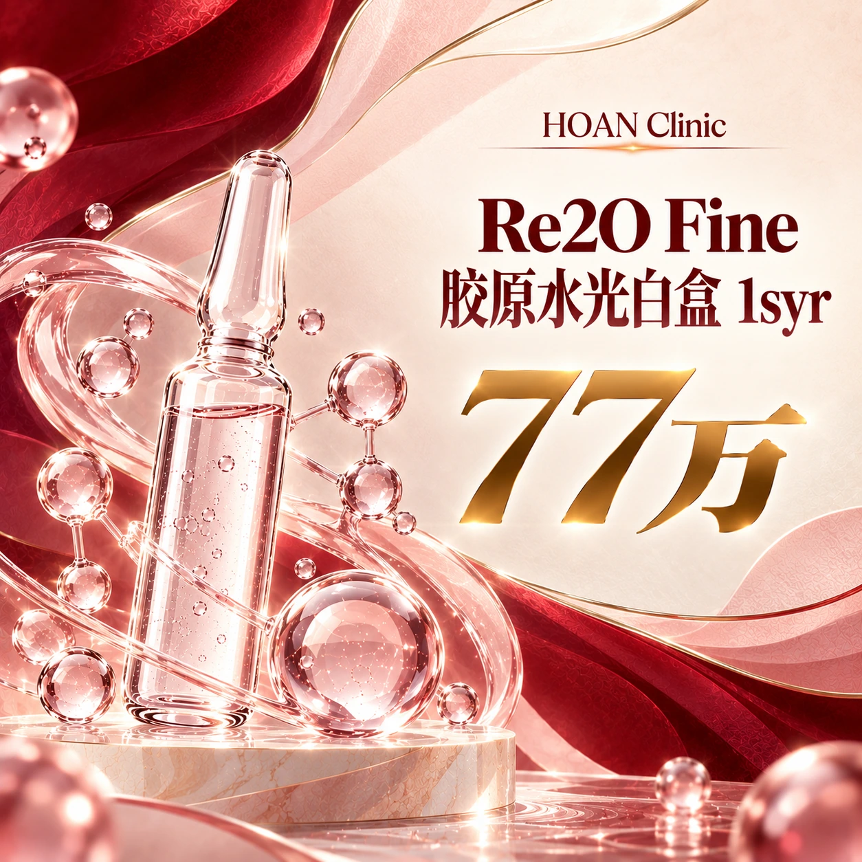 Re2O Fine 胶原水光白盒 1syr