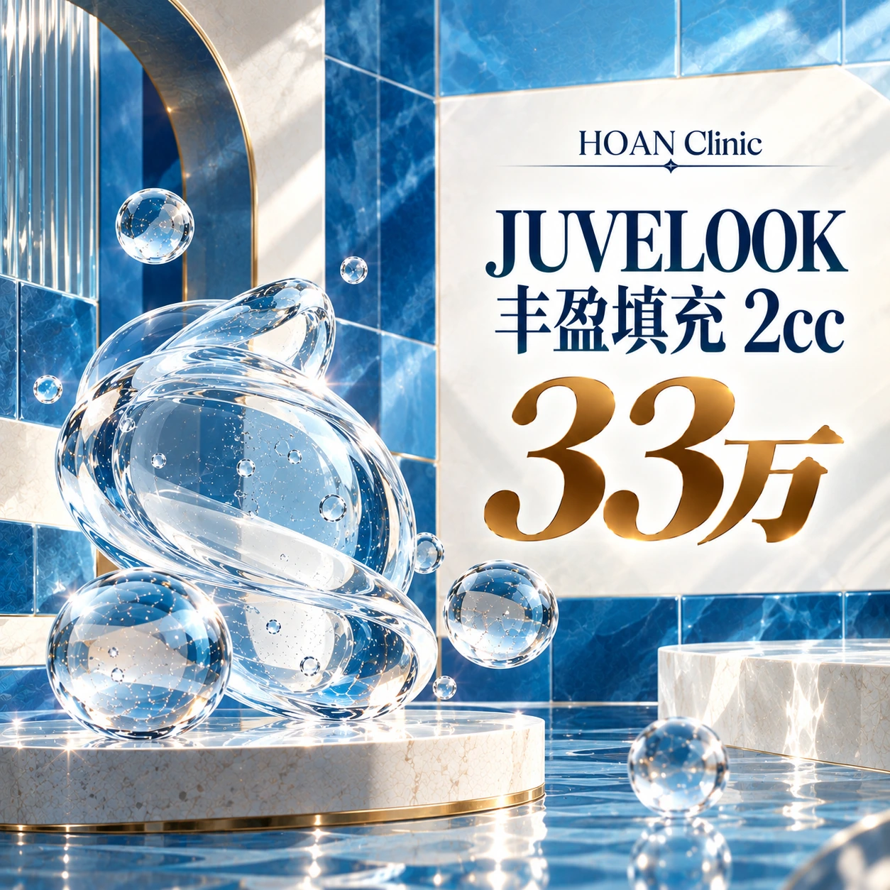 JUVELOOK 丰盈填充 2cc