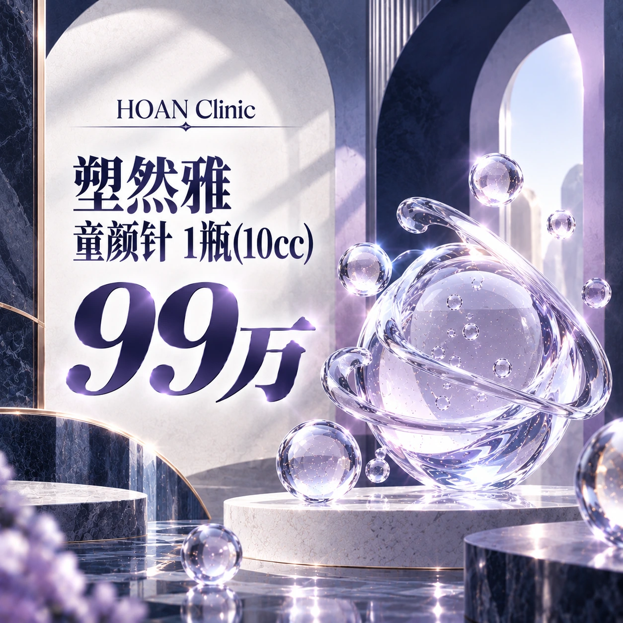 塑然雅 童颜针 1瓶(10cc)