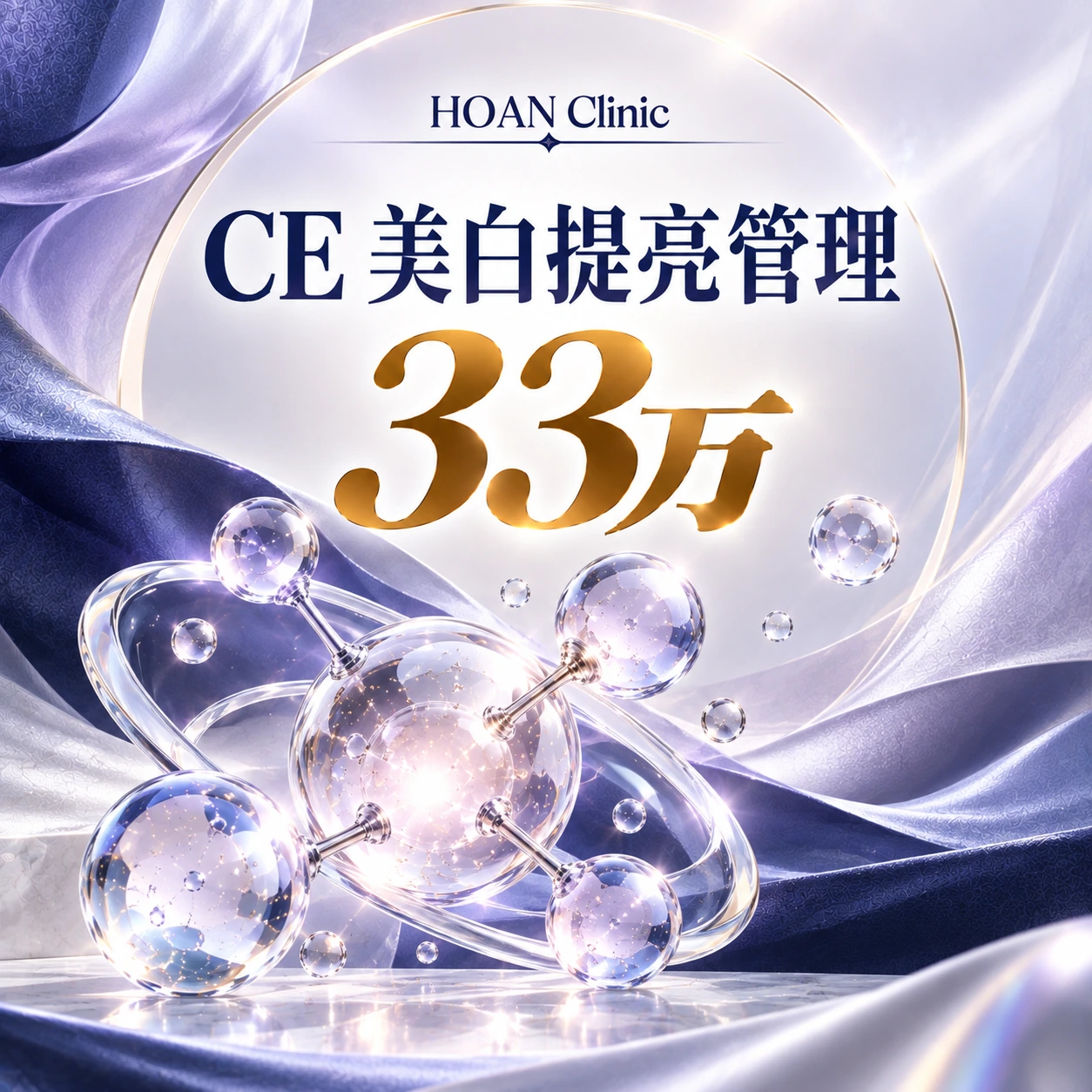 CE 美白提亮管理