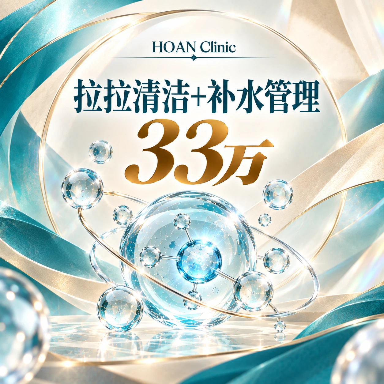 拉拉清洁+补水管理