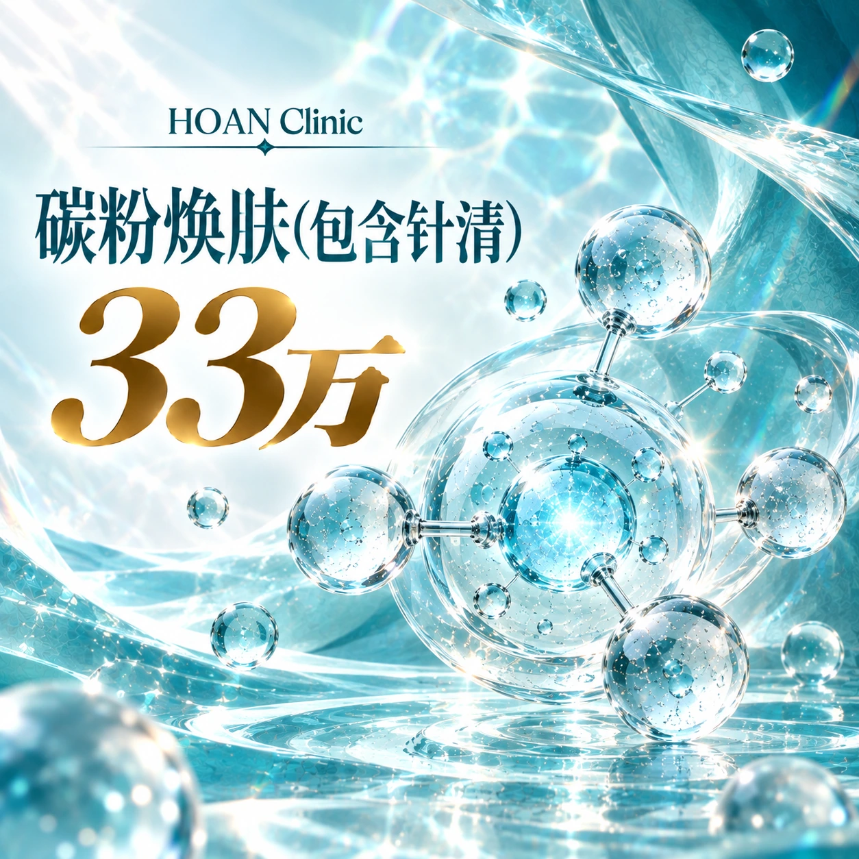 碳粉焕肤(包含针清)
