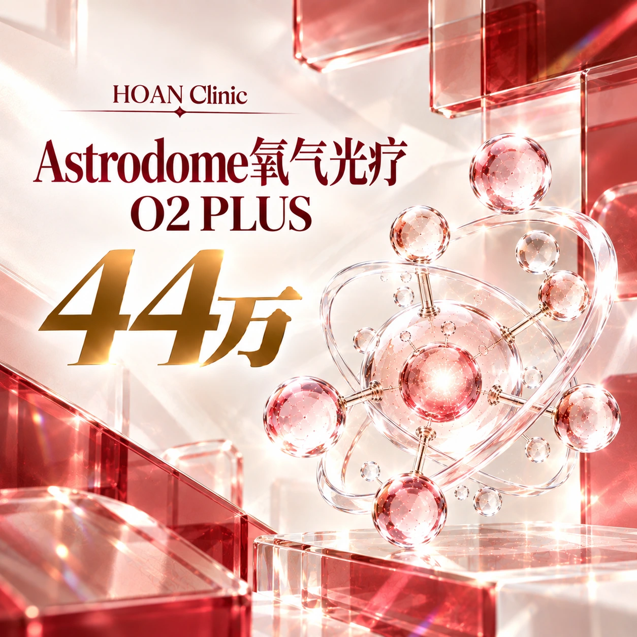 Astrodome氧气光疗 O2 PLUS