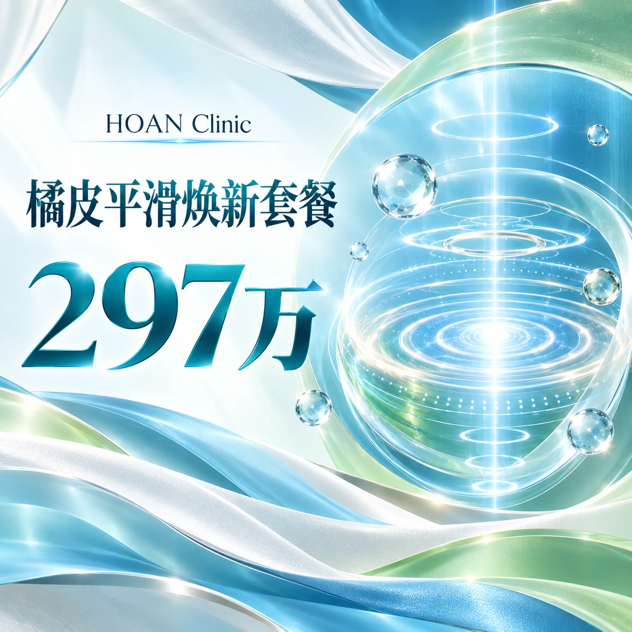 橘皮平滑焕新套餐
