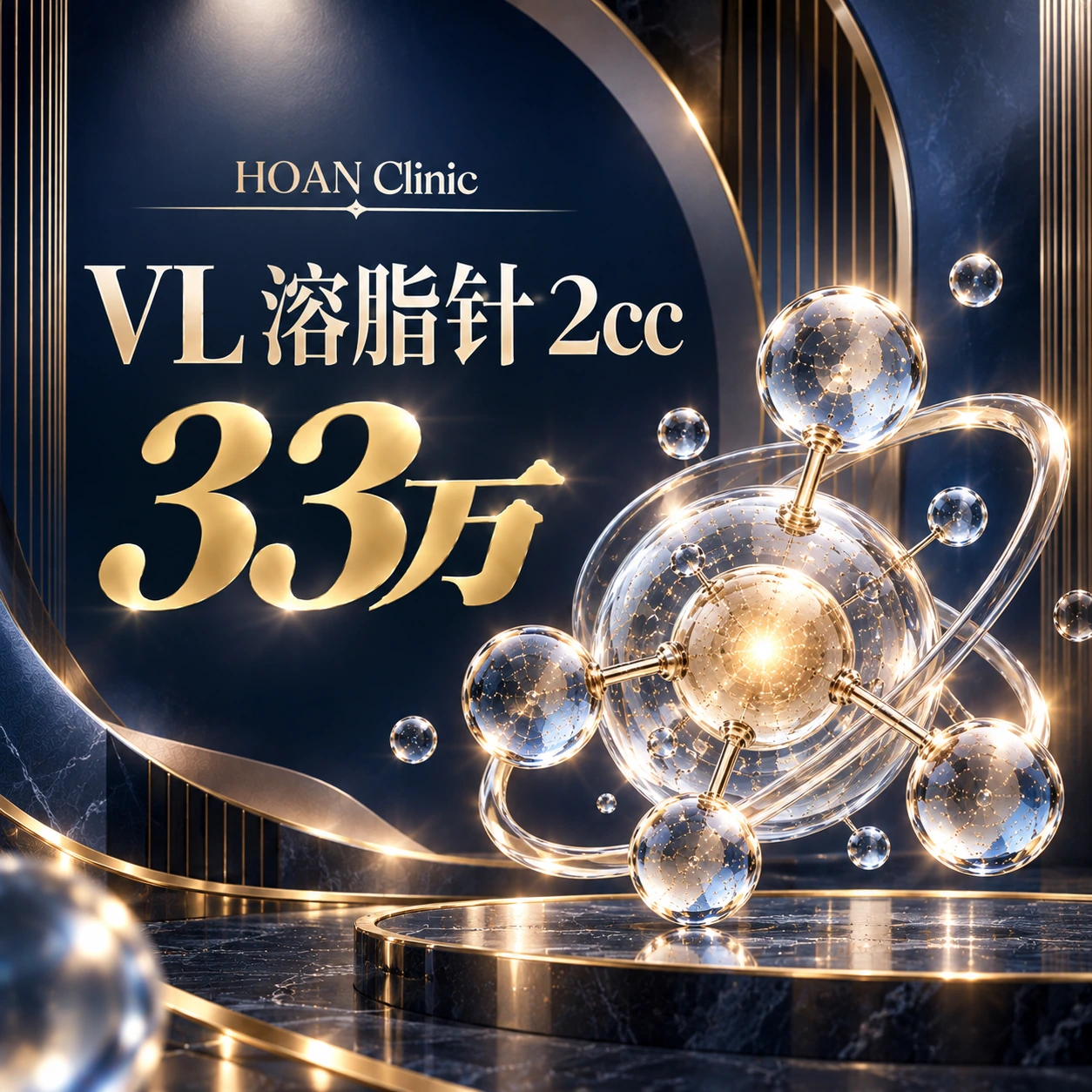 VL 溶脂针 2cc