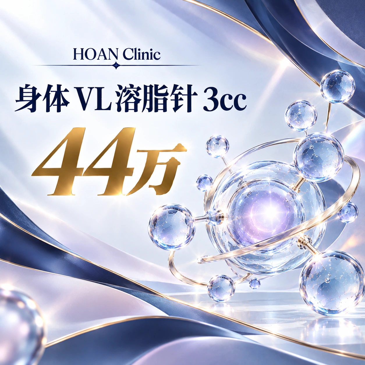 身体 VL 溶脂针 3cc