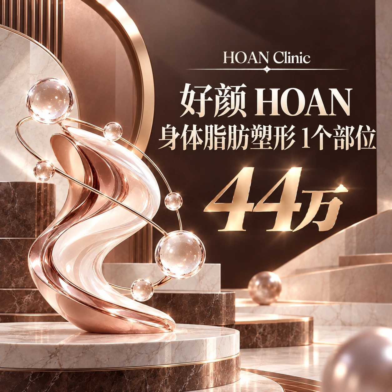 好颜 HOAN 身体脂肪塑形 1个部位