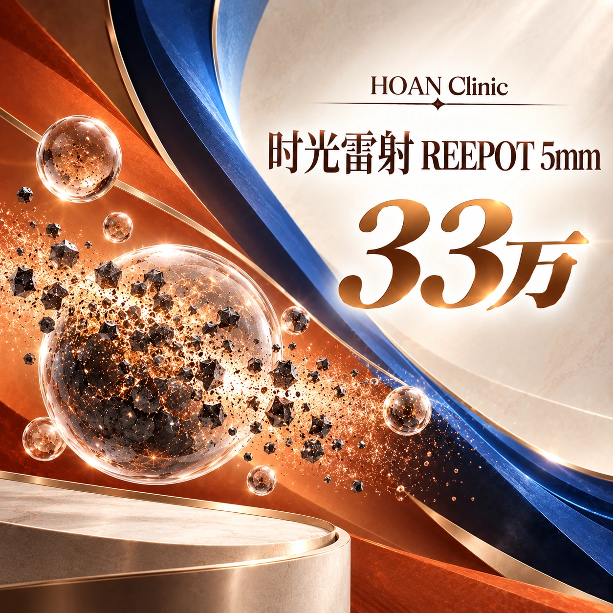 时光雷射 REEPOT 5mm