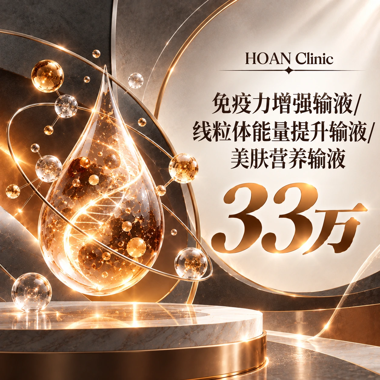 免疫力增强输液/线粒体能量提升输液/美肤营养输液