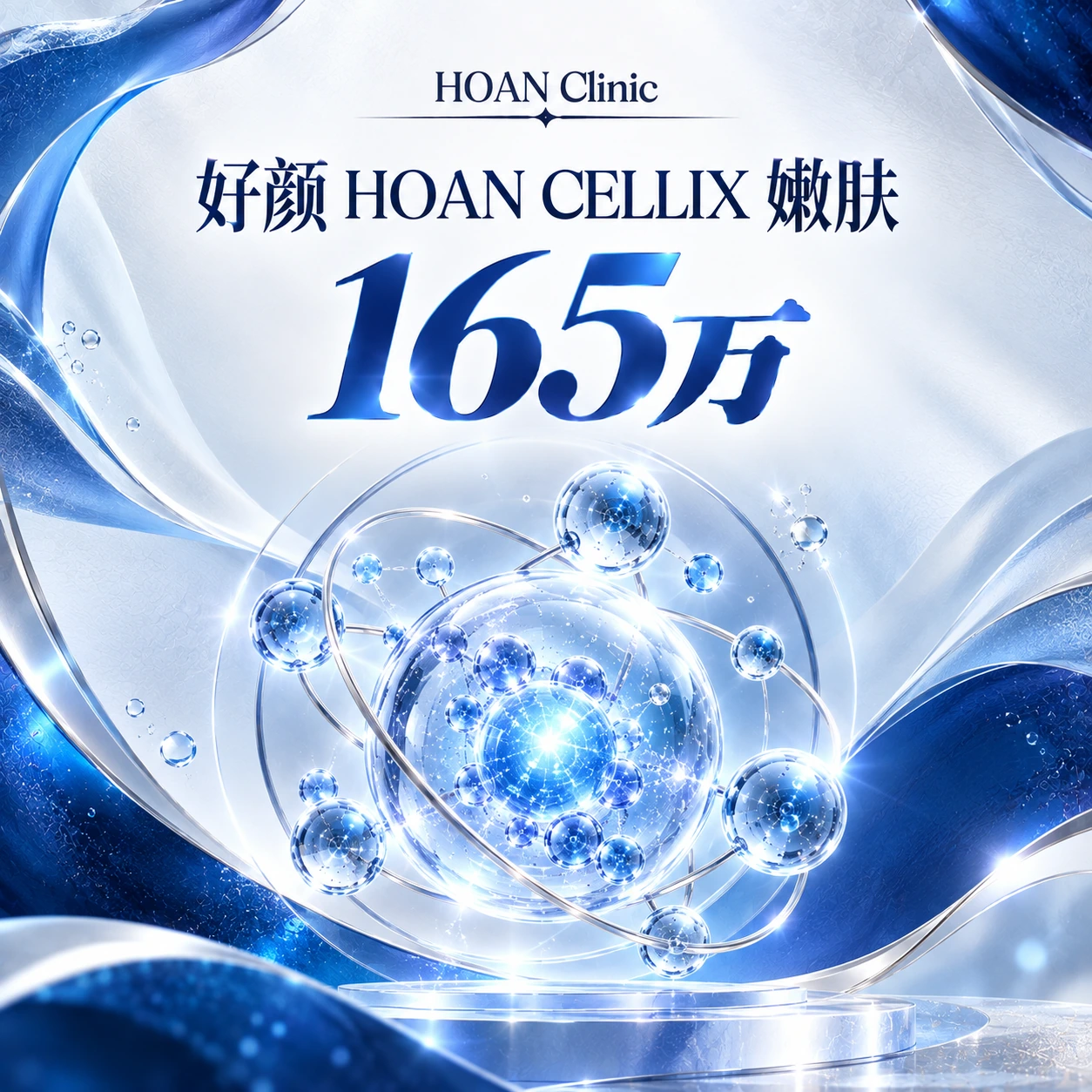 好颜 HOAN CELLIX 嫩肤