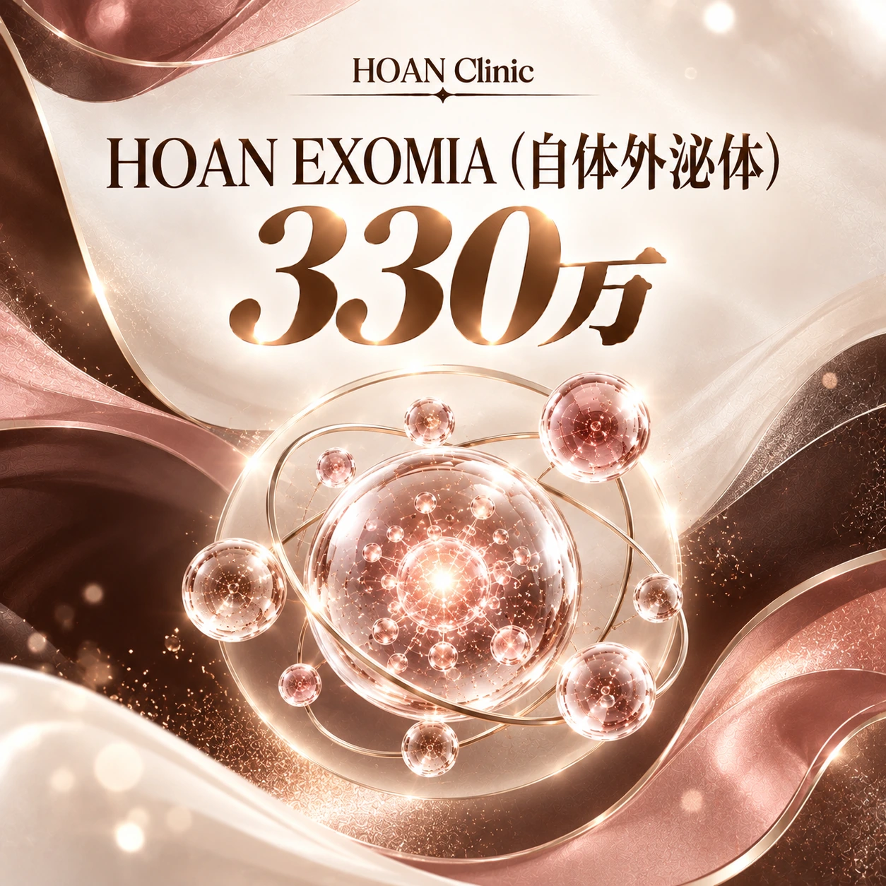 HOAN EXOMIA (自体外泌体)