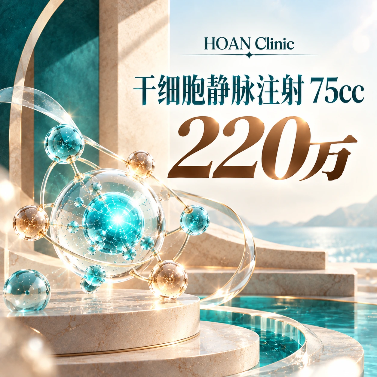 干细胞静脉注射 75cc