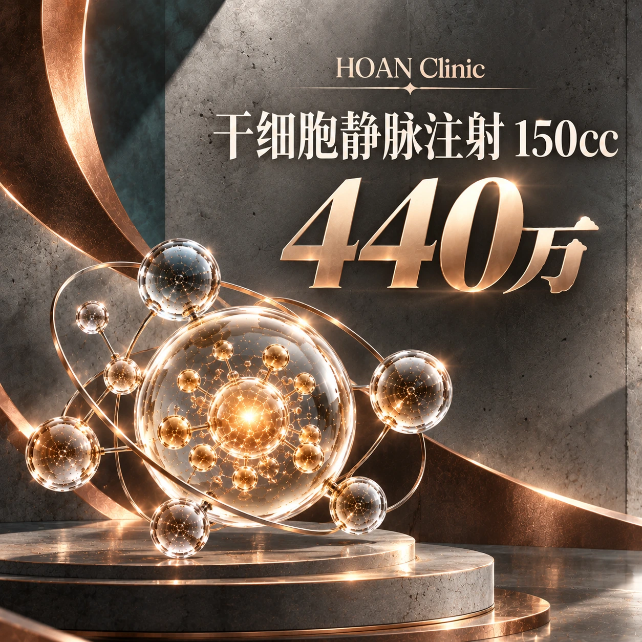 干细胞静脉注射 150cc