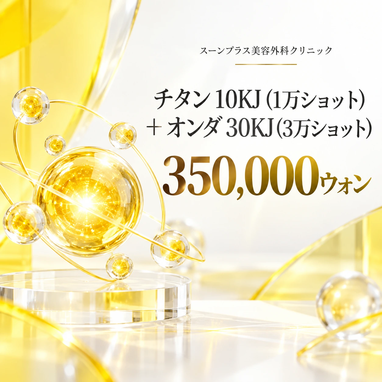 チタン 10KJ (1万ショット) + オンダ 30KJ (3万ショット)