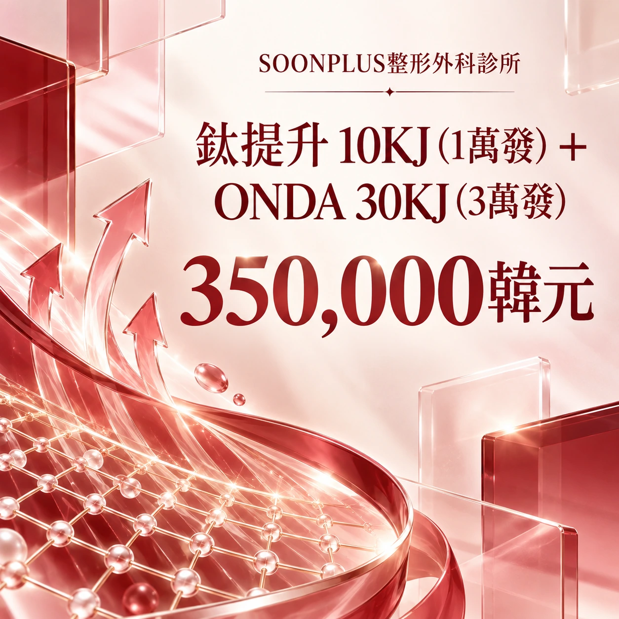 鈦提升 10KJ (1萬發) + ONDA 30KJ (3萬發)