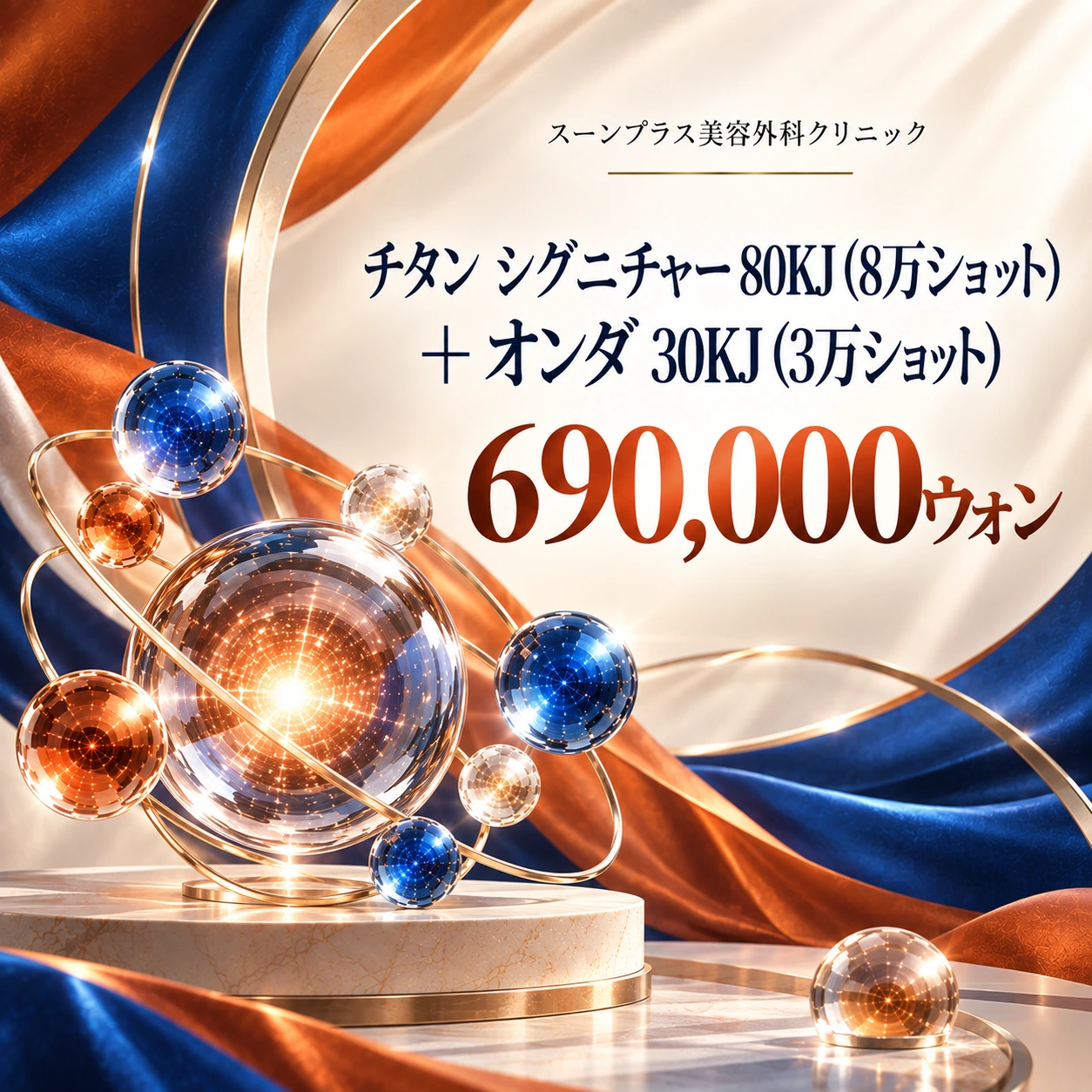 チタン シグニチャー 80KJ (8万ショット) + オンダ 30KJ (3万ショット)