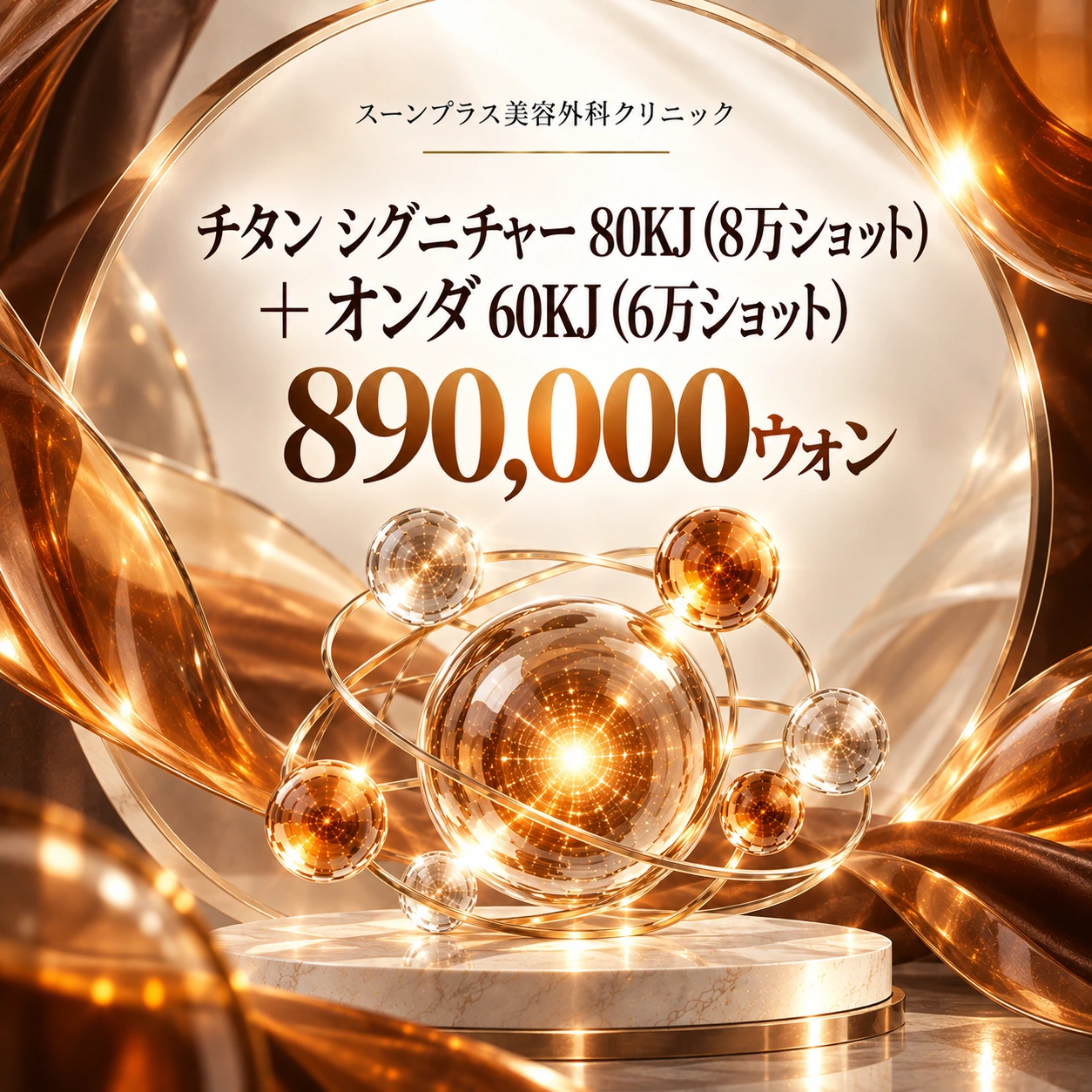 チタン シグニチャー 80KJ (8万ショット) + オンダ 60KJ (6万ショット)
