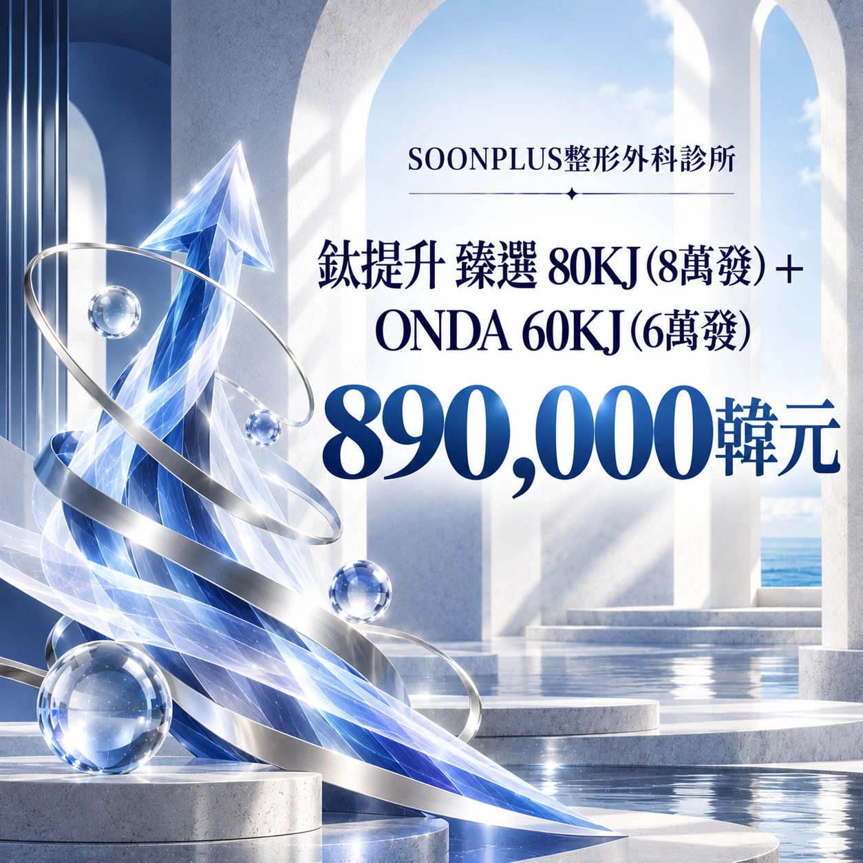 鈦提升 臻選 80KJ (8萬發) + ONDA 60KJ (6萬發)
