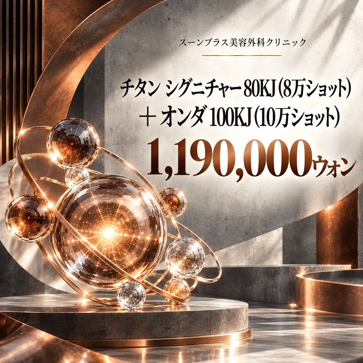 チタン シグニチャー 80KJ (8万ショット) + オンダ 100KJ (10万ショット)