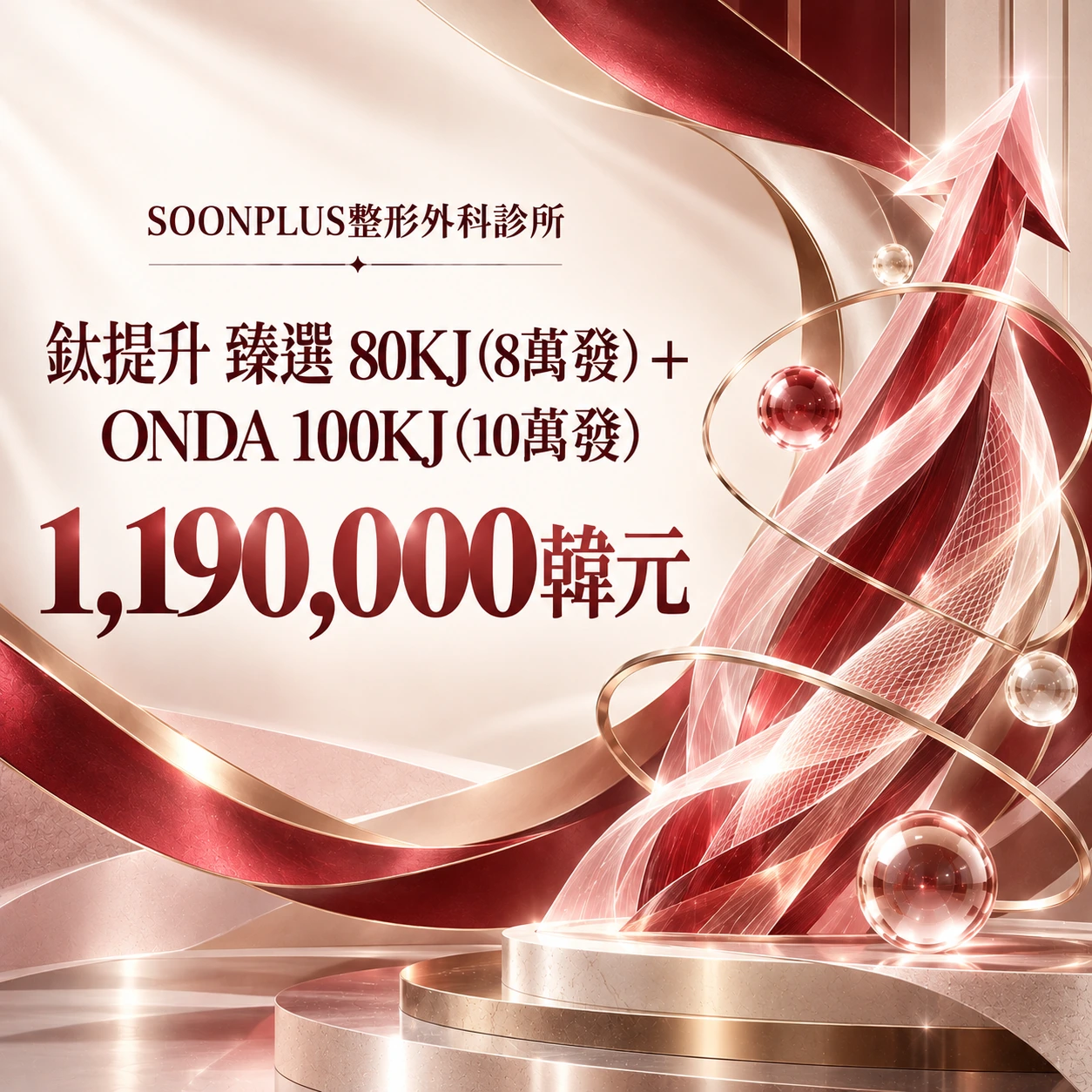 鈦提升 臻選 80KJ (8萬發) + ONDA 100KJ (10萬發)