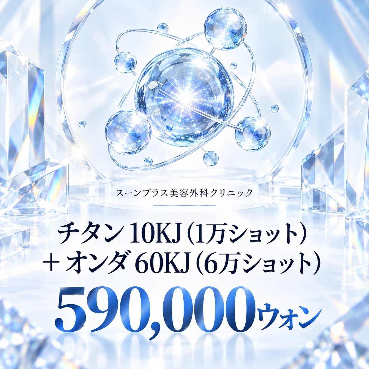 チタン 10KJ (1万ショット) + オンダ 60KJ (6万ショット)