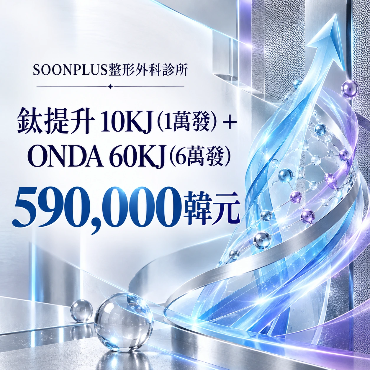 鈦提升 10KJ (1萬發) + ONDA 60KJ (6萬發)