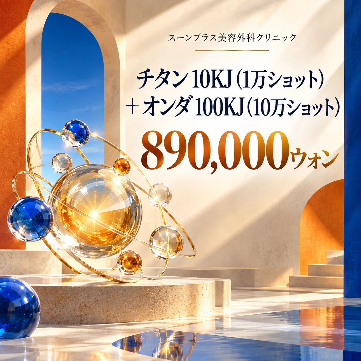 チタン 10KJ (1万ショット) + オンダ 100KJ (10万ショット)