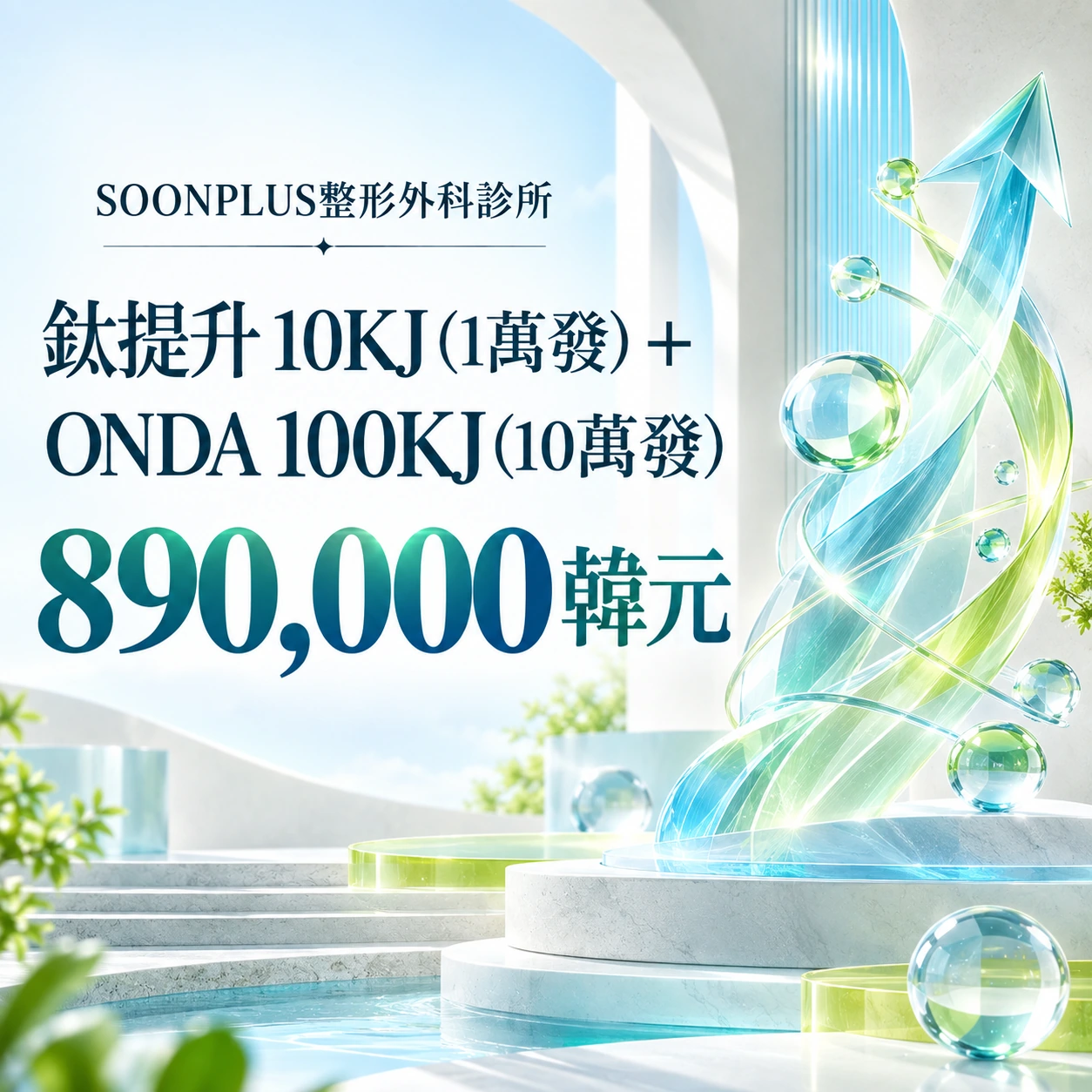 鈦提升 10KJ (1萬發) + ONDA 100KJ (10萬發)