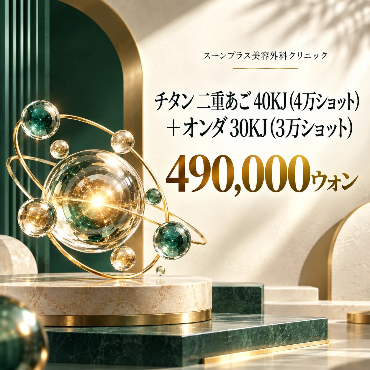 チタン 二重あご 40KJ (4万ショット) + オンダ 30KJ (3万ショット)