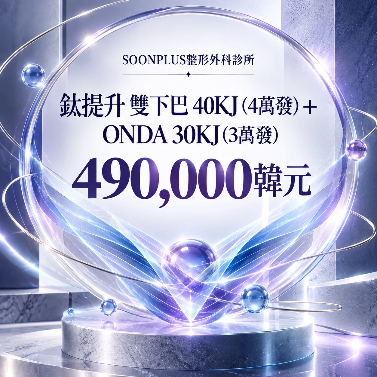 鈦提升 雙下巴 40KJ (4萬發) + ONDA 30KJ (3萬發)