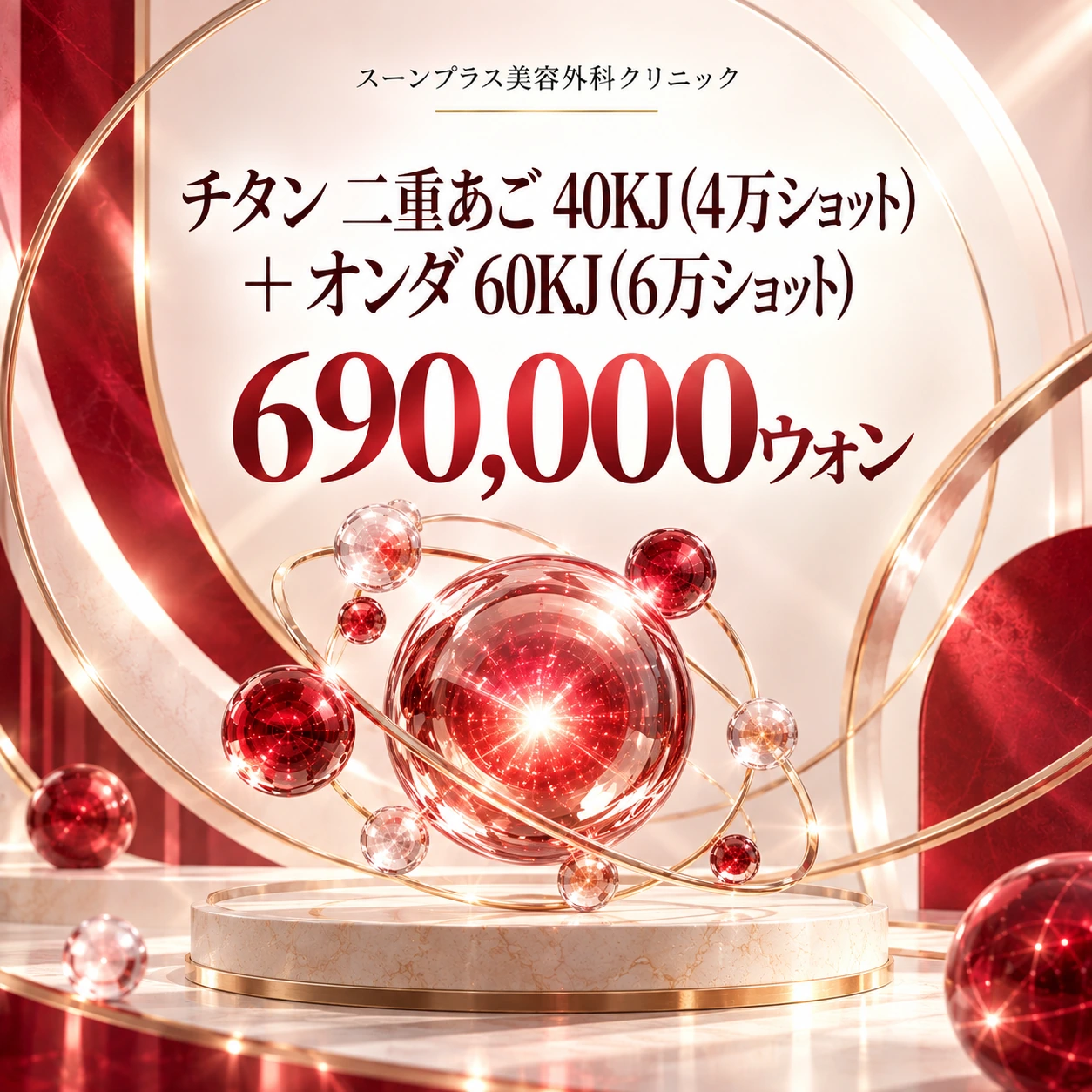 チタン 二重あご 40KJ (4万ショット) + オンダ 60KJ (6万ショット)