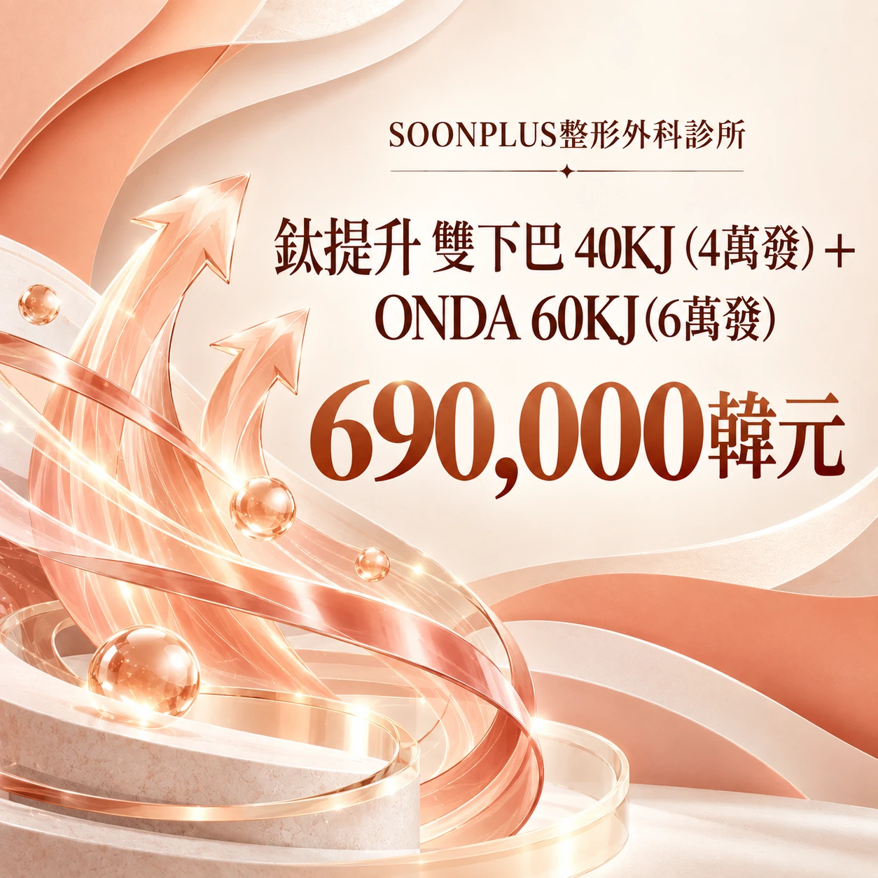 鈦提升 雙下巴 40KJ (4萬發) + ONDA 60KJ (6萬發)