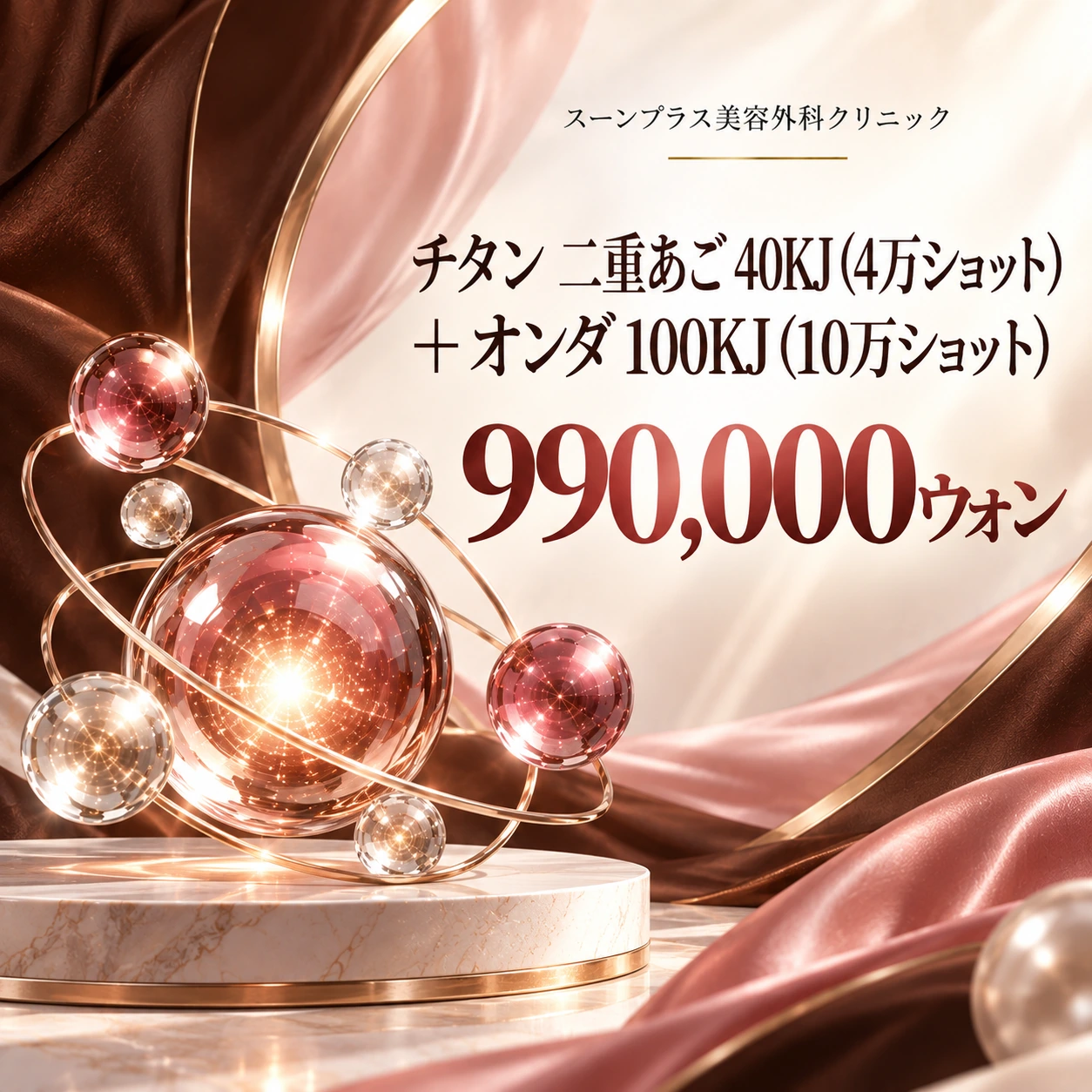 チタン 二重あご 40KJ (4万ショット) + オンダ 100KJ (10万ショット)
